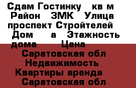 Сдам Гостинку 24кв м  › Район ­ ЗМК › Улица ­ проспект Стройтелей  › Дом ­ 41а › Этажность дома ­ 5 › Цена ­ 5 300 - Саратовская обл. Недвижимость » Квартиры аренда   . Саратовская обл.